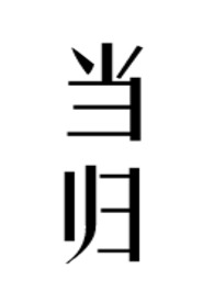 当归煮鸡蛋的做法